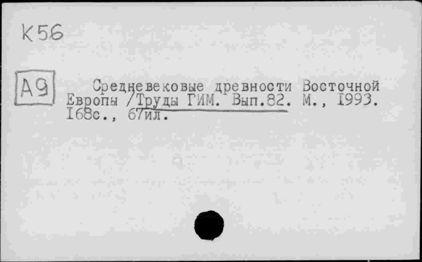 ﻿K5G
Средневековые древности Восточной Европы /Труды ГИМ. Вып.82. М., 1993. 168с., 67илт “